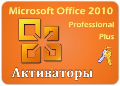 Microsoft office плюс активация. Microsoft Office 2010 активатор. MS Office вечный ключ.