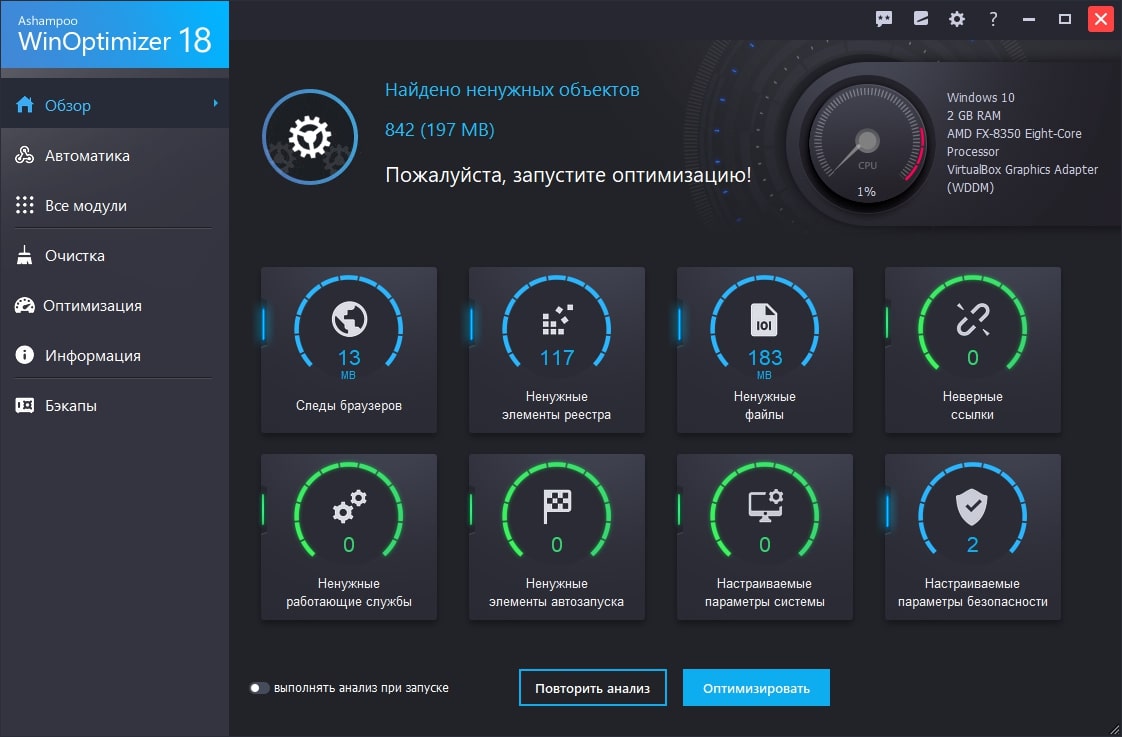 Оптимизатор для windows 10. Ashampoo WINOPTIMIZER 2020 игровой режим. Ashampoo WINOPTIMIZER 18. Оптимизация программы. Оптимизатор Windows.