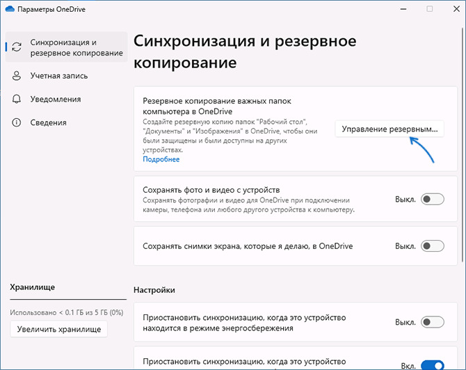 Отключение синхронизации через Параметры