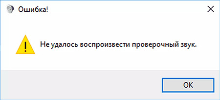 ошибка «Не удалось воспроизвести проверочный звук» в Windows